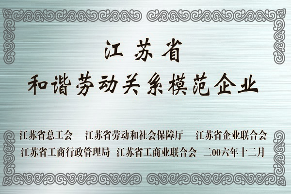 江蘇省和諧勞動關(guān)系模范企業(yè)